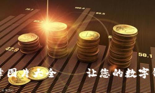 小狐钱包徽章图片大全 – 让您的数字钱包更有个性