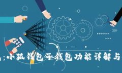 小狐钱包：小狐钱包子钱