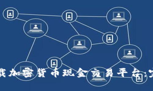 如何下载加密货币现金交易平台：完整指南