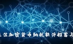 2023年最佳加密货币纳税软