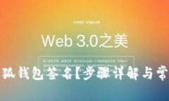 如何取消小狐钱包签名？