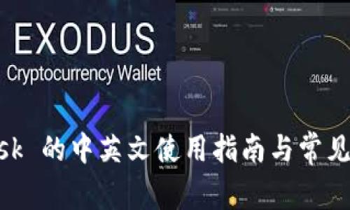 MetaMask 的中英文使用指南与常见问题解答