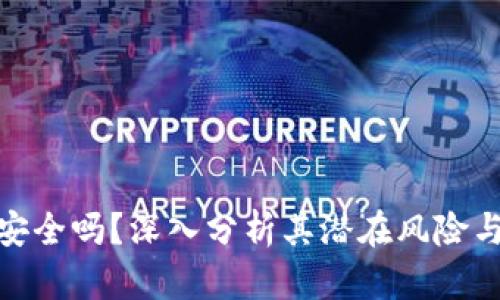 加密货币安全吗？深入分析其潜在风险与保护措施