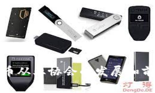 加密货币从业协会的发展和前景分析