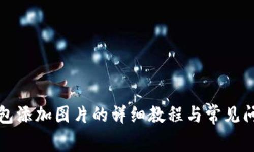 小狐钱包添加图片的详细教程与常见问题解答