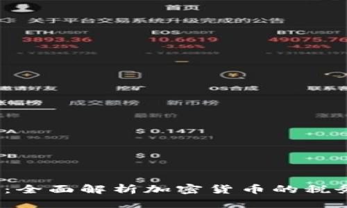 2023年澳洲税务：全面解析加密货币的税务政策与合规要求