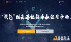 “小狐钱包”翻译成中文