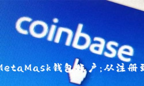 : 如何安全使用MetaMask钱包账户：从注册到交易的全面指南