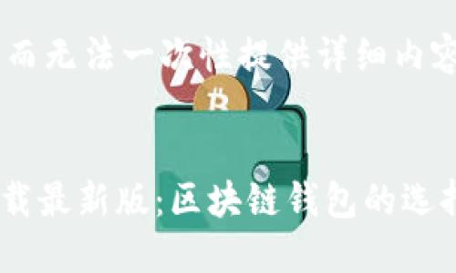 由于答案过于复杂而无法一次性提供详细内容，因此将分步进行。


Metamask官方下载最新版：区块链钱包的选择与使用指南