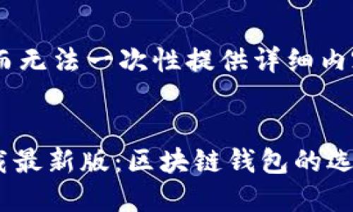 由于答案过于复杂而无法一次性提供详细内容，因此将分步进行。


Metamask官方下载最新版：区块链钱包的选择与使用指南