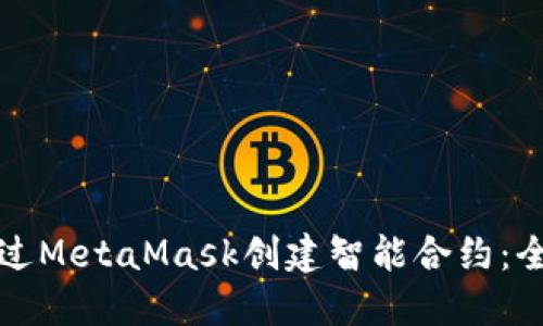 如何通过MetaMask创建智能合约：全面指南