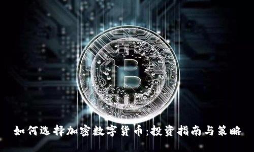 如何选择加密数字货币：投资指南与策略