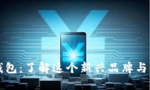 小狐钱包：了解这个新兴品牌与其特点