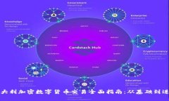 意大利加密数字货币交易