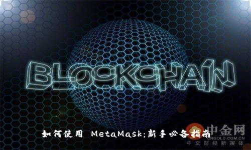如何使用 MetaMask：新手必备指南