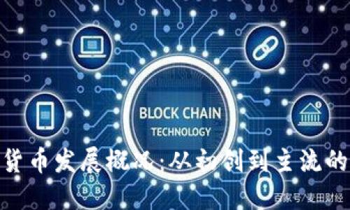 加密货币发展概况：从初创到主流的变迁