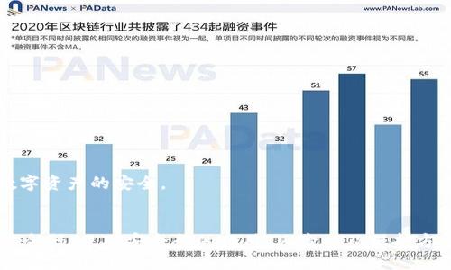   如何查找小狐钱包安全码？ / 
 guanjianci 小狐钱包,安全码,查找步骤,数字货币 /guanjianci 

简介
随着数字货币的普及，越来越多的人开始使用电子钱包来存储和管理他们的数字资产。小狐钱包作为其中一种流行的数字货币钱包，受到了许多用户的青睐。然而，用户在使用小狐钱包时，可能会对安全码的查找产生疑问。本文将详细介绍小狐钱包安全码的概念、作用以及如何查找，同时也会探讨一些相关的问题。

什么是小狐钱包安全码？
小狐钱包安全码是用来保护用户账户安全的一种密码，通常由一组数字或字符组成。用户在创建钱包账户时，需要设定一个安全码，以确保他们的数字资产不被未经授权的人访问。安全码的重要性不言而喻，它是用户在进行交易、转账或更改安全设置时所需的验证信息。因此，妥善保管和管理安全码至关重要。

小狐钱包安全码的作用
小狐钱包安全码主要用于以下几个方面：
ul
    listrong账户保护：/strong安全码可以有效防止未授权用户访问账户。如果没有正确的安全码，用户将无法登录或进行任何操作。/li
    listrong交易验证：/strong在进行资金转账或其他关键操作时，系统会要求输入安全码，以确保操作的合法性和安全性。/li
    listrong风险管理：/strong在发生安全问题时，比如账户被盗，用户可以通过安全码来恢复账户或冻结资金，从而降低损失。/li
/ul

如何查找小狐钱包安全码？
查找小狐钱包安全码的步骤相对简单，但需要用户遵循一些基本的安全措施，以确保信息的安全。一般来说，以下是查找安全码的步骤：
ol
    listrong打开小狐钱包应用：/strong在手机上找到并打开小狐钱包应用。如果你还没有下载，可以去应用商店下载并安装。/li
    listrong登录账户：/strong输入你的用户名和密码，登录到你的小狐钱包账户。如果你忘记了密码，可以根据提示进行密码重置。/li
    listrong进入安全设置：/strong登录成功后，找到“账户设置”或者“安全中心”选项，点击进入。/li
    listrong查看安全码：/strong在安全设置中，你可能会找到一个“安全码”或“查看安全码”的选项。根据提示操作后，安全码会显示出来。/li
    listrong记录和保存：/strong为了确保未来使用方便，以及确保安全码不被遗忘，可以将它记录在安全的地方，或者使用密码管理工具进行存储。/li
/ol

常见问题解答
ul
    li小狐钱包安全码可以重置吗？/li
    li如果忘记了小狐钱包安全码怎么办？/li
    li小狐钱包安全吗？/li
    li共享钱包安全码会有什么风险？/li
    li如何保护我的小狐钱包安全码？/li
/ul

小狐钱包安全码可以重置吗？
是的，小狐钱包的安全码可以重置，但这个过程通常需要一些额外的验证步骤，以确保是账户的原始拥有者在进行操作。通常来说，用户需要提供与账户相关的身份验证信息，比如手机号码、邮箱等，以及通过系统发送的验证码。以下是重置安全码的基本步骤：
ol
    listrong登录小狐钱包：/strong首先，用户需要尝试登录他们的小狐钱包账户。如果用户正常登录，但只是忘记了安全码，通常可以在账户设置中找到重置选项。/li
    listrong选择重置选项：/strong在安全设置中，可以选择“重置安全码”或类似的选项。系统会要求用户进行身份验证。/li
    listrong身份验证：/strong用户需要输入与账户关联的手机号码或邮箱地址，并且接收来自系统的验证码。/li
    listrong设置新安全码：/strong如果身份验证成功，用户可以设置一个新的安全码。建议选择一个较为复杂的安全码，这样可以增加账户的安全性。/li
/ol
A: 在完成这一系列步骤后，新的安全码会生效，用户可以使用新设置的安全码来进行账户的操作和交易。

如果忘记了小狐钱包安全码怎么办？
如果用户忘记了小狐钱包的安全码，不必惊慌，可以通过以下步骤找回或重置安全码：
ol
    listrong尝试记忆：/strong首先，可以尝试回忆之前设置的安全码。有时候，安全码可能就在我们的记忆中，只是需要一点时间去回想。/li
    listrong使用重置功能：/strong如果仍然无法记起安全码，用户可以使用小狐钱包提供的“忘记安全码”或“重置安全码”的功能。这通常在登录界面或账户安全设置中可找到。/li
    listrong身份验证：/strong用户需要按照系统提示，进行身份验证，通常需要提供与账户相关的手机或电子邮箱，并接收验证码进行确认。/li
    listrong设置新安全码：/strong一旦身份验证通过，就可以设置一个新的安全码。建议在设置新安全码时，选择一个复杂而容易记住的组合。/li
/ol
A: 此外，还要提醒用户，在设置新安全码时，最好将其记在安全的位置，避免日后再次忘记。

小狐钱包安全吗？
谈到小狐钱包的安全性，这个问题是许多用户关心的重点。小狐钱包在业内享有相对良好的声誉，但它的安全性仍需综合考虑多个因素：
ul
    listrong加密技术：/strong小狐钱包通常会采用先进的加密技术来保护用户的数据和交易信息，降低黑客攻击的风险。/li
    listrong用户教育：/strong小狐钱包常常会在其官方网站和应用内提供关于安全使用的指南，提醒用户保持安全意识，例如定期更改安全码。/li
    listrong备份和恢复功能：/strong用户应该定期备份钱包信息，以防丢失或因各种原因无法访问账户。如果发生异常情况，小狐钱包一般会提供恢复服务。/li
    listrong社区反馈：/strong用户对小狐钱包的反馈和评价也能作为其安全性的一个参考。研究社交媒体和论坛中的用户评论，有助于用户评估钱包的可信度。/li
/ul
A: 综上所述，小狐钱包的安全性是可以信赖的，前提是用户自身在使用过程中也要保持谨慎，定期更新、备份自己的安全码和重要信息。

共享钱包安全码会有什么风险？
共享小狐钱包的安全码或其他敏感信息是极其危险的行为，因为这可能会给用户带来多种安全风险：
ul
    listrong资金被盗风险：/strong如果用户将安全码分享给他人，无论是出于信任还是其他原因，陌生人都可能利用该信息进行盗窃或非法交易。/li
    listrong隐私泄露：/strong安全码背后承载的是用户的个人信息和财务信息，共享后可能导致用户的隐私数据被滥用。/li
    listrong不当使用风险：/strong即使用户不是恶意分享，意外泄露安全码也可能被其他人利用，进行恶意活动。/li
/ul
A: 因此，强烈建议用户不要共享安全码，保持个人信息的私密性和安全性，以确保自身及数字资产的安全。

如何保护我的小狐钱包安全码？
保护小狐钱包的安全码是确保账户安全的第一步，以下是一些有效的方法：
ol
    listrong创建强密码：/strong选择一个复杂的安全码，包括数字、字母和符号的组合，并避免使用个人信息。/li
    listrong定期更改安全码：/strong定期更改安全码可以降低风险，尤其是在使用后如有任何可疑活动时，应立即更换。/li
    listrong使用密码管理工具：/strong建议使用密码管理软件来安全存储安全码，不仅方便，而且安全性更高。/li
    listrong开启双重验证：/strong如果小狐钱包支持双重验证机制，务必开启，这样可以为账户增加一层保护。/li
    listrong保持设备安全：/strong确保所用设备的防病毒软件和系统是最新的，避免使用公共Wi-Fi进行交易。/li
/ol
A: 综上所述，良好的安全意识和习惯是保护小狐钱包安全码安全的关键。每个用户都应为自己的账户安全负责，采取必要的安全措施，确保数字资产的安全。

总结
小狐钱包的安全码是用户管理数字资产的重要工具，其查找和保护都需要用户高度重视。通过以上内容，用户不仅了解了如何查找小狐钱包安全码，也对安全码的作用、风险以及保护方法有了全面的认识。在使用数字钱包的过程中，保持安全意识并采取必要的措施，是每位用户都应该做到的，以确保自己的数字资产不受损失。