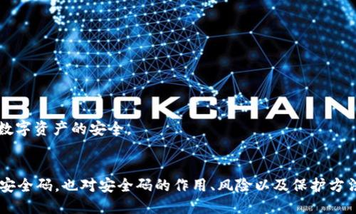   如何查找小狐钱包安全码？ / 
 guanjianci 小狐钱包,安全码,查找步骤,数字货币 /guanjianci 

简介
随着数字货币的普及，越来越多的人开始使用电子钱包来存储和管理他们的数字资产。小狐钱包作为其中一种流行的数字货币钱包，受到了许多用户的青睐。然而，用户在使用小狐钱包时，可能会对安全码的查找产生疑问。本文将详细介绍小狐钱包安全码的概念、作用以及如何查找，同时也会探讨一些相关的问题。

什么是小狐钱包安全码？
小狐钱包安全码是用来保护用户账户安全的一种密码，通常由一组数字或字符组成。用户在创建钱包账户时，需要设定一个安全码，以确保他们的数字资产不被未经授权的人访问。安全码的重要性不言而喻，它是用户在进行交易、转账或更改安全设置时所需的验证信息。因此，妥善保管和管理安全码至关重要。

小狐钱包安全码的作用
小狐钱包安全码主要用于以下几个方面：
ul
    listrong账户保护：/strong安全码可以有效防止未授权用户访问账户。如果没有正确的安全码，用户将无法登录或进行任何操作。/li
    listrong交易验证：/strong在进行资金转账或其他关键操作时，系统会要求输入安全码，以确保操作的合法性和安全性。/li
    listrong风险管理：/strong在发生安全问题时，比如账户被盗，用户可以通过安全码来恢复账户或冻结资金，从而降低损失。/li
/ul

如何查找小狐钱包安全码？
查找小狐钱包安全码的步骤相对简单，但需要用户遵循一些基本的安全措施，以确保信息的安全。一般来说，以下是查找安全码的步骤：
ol
    listrong打开小狐钱包应用：/strong在手机上找到并打开小狐钱包应用。如果你还没有下载，可以去应用商店下载并安装。/li
    listrong登录账户：/strong输入你的用户名和密码，登录到你的小狐钱包账户。如果你忘记了密码，可以根据提示进行密码重置。/li
    listrong进入安全设置：/strong登录成功后，找到“账户设置”或者“安全中心”选项，点击进入。/li
    listrong查看安全码：/strong在安全设置中，你可能会找到一个“安全码”或“查看安全码”的选项。根据提示操作后，安全码会显示出来。/li
    listrong记录和保存：/strong为了确保未来使用方便，以及确保安全码不被遗忘，可以将它记录在安全的地方，或者使用密码管理工具进行存储。/li
/ol

常见问题解答
ul
    li小狐钱包安全码可以重置吗？/li
    li如果忘记了小狐钱包安全码怎么办？/li
    li小狐钱包安全吗？/li
    li共享钱包安全码会有什么风险？/li
    li如何保护我的小狐钱包安全码？/li
/ul

小狐钱包安全码可以重置吗？
是的，小狐钱包的安全码可以重置，但这个过程通常需要一些额外的验证步骤，以确保是账户的原始拥有者在进行操作。通常来说，用户需要提供与账户相关的身份验证信息，比如手机号码、邮箱等，以及通过系统发送的验证码。以下是重置安全码的基本步骤：
ol
    listrong登录小狐钱包：/strong首先，用户需要尝试登录他们的小狐钱包账户。如果用户正常登录，但只是忘记了安全码，通常可以在账户设置中找到重置选项。/li
    listrong选择重置选项：/strong在安全设置中，可以选择“重置安全码”或类似的选项。系统会要求用户进行身份验证。/li
    listrong身份验证：/strong用户需要输入与账户关联的手机号码或邮箱地址，并且接收来自系统的验证码。/li
    listrong设置新安全码：/strong如果身份验证成功，用户可以设置一个新的安全码。建议选择一个较为复杂的安全码，这样可以增加账户的安全性。/li
/ol
A: 在完成这一系列步骤后，新的安全码会生效，用户可以使用新设置的安全码来进行账户的操作和交易。

如果忘记了小狐钱包安全码怎么办？
如果用户忘记了小狐钱包的安全码，不必惊慌，可以通过以下步骤找回或重置安全码：
ol
    listrong尝试记忆：/strong首先，可以尝试回忆之前设置的安全码。有时候，安全码可能就在我们的记忆中，只是需要一点时间去回想。/li
    listrong使用重置功能：/strong如果仍然无法记起安全码，用户可以使用小狐钱包提供的“忘记安全码”或“重置安全码”的功能。这通常在登录界面或账户安全设置中可找到。/li
    listrong身份验证：/strong用户需要按照系统提示，进行身份验证，通常需要提供与账户相关的手机或电子邮箱，并接收验证码进行确认。/li
    listrong设置新安全码：/strong一旦身份验证通过，就可以设置一个新的安全码。建议在设置新安全码时，选择一个复杂而容易记住的组合。/li
/ol
A: 此外，还要提醒用户，在设置新安全码时，最好将其记在安全的位置，避免日后再次忘记。

小狐钱包安全吗？
谈到小狐钱包的安全性，这个问题是许多用户关心的重点。小狐钱包在业内享有相对良好的声誉，但它的安全性仍需综合考虑多个因素：
ul
    listrong加密技术：/strong小狐钱包通常会采用先进的加密技术来保护用户的数据和交易信息，降低黑客攻击的风险。/li
    listrong用户教育：/strong小狐钱包常常会在其官方网站和应用内提供关于安全使用的指南，提醒用户保持安全意识，例如定期更改安全码。/li
    listrong备份和恢复功能：/strong用户应该定期备份钱包信息，以防丢失或因各种原因无法访问账户。如果发生异常情况，小狐钱包一般会提供恢复服务。/li
    listrong社区反馈：/strong用户对小狐钱包的反馈和评价也能作为其安全性的一个参考。研究社交媒体和论坛中的用户评论，有助于用户评估钱包的可信度。/li
/ul
A: 综上所述，小狐钱包的安全性是可以信赖的，前提是用户自身在使用过程中也要保持谨慎，定期更新、备份自己的安全码和重要信息。

共享钱包安全码会有什么风险？
共享小狐钱包的安全码或其他敏感信息是极其危险的行为，因为这可能会给用户带来多种安全风险：
ul
    listrong资金被盗风险：/strong如果用户将安全码分享给他人，无论是出于信任还是其他原因，陌生人都可能利用该信息进行盗窃或非法交易。/li
    listrong隐私泄露：/strong安全码背后承载的是用户的个人信息和财务信息，共享后可能导致用户的隐私数据被滥用。/li
    listrong不当使用风险：/strong即使用户不是恶意分享，意外泄露安全码也可能被其他人利用，进行恶意活动。/li
/ul
A: 因此，强烈建议用户不要共享安全码，保持个人信息的私密性和安全性，以确保自身及数字资产的安全。

如何保护我的小狐钱包安全码？
保护小狐钱包的安全码是确保账户安全的第一步，以下是一些有效的方法：
ol
    listrong创建强密码：/strong选择一个复杂的安全码，包括数字、字母和符号的组合，并避免使用个人信息。/li
    listrong定期更改安全码：/strong定期更改安全码可以降低风险，尤其是在使用后如有任何可疑活动时，应立即更换。/li
    listrong使用密码管理工具：/strong建议使用密码管理软件来安全存储安全码，不仅方便，而且安全性更高。/li
    listrong开启双重验证：/strong如果小狐钱包支持双重验证机制，务必开启，这样可以为账户增加一层保护。/li
    listrong保持设备安全：/strong确保所用设备的防病毒软件和系统是最新的，避免使用公共Wi-Fi进行交易。/li
/ol
A: 综上所述，良好的安全意识和习惯是保护小狐钱包安全码安全的关键。每个用户都应为自己的账户安全负责，采取必要的安全措施，确保数字资产的安全。

总结
小狐钱包的安全码是用户管理数字资产的重要工具，其查找和保护都需要用户高度重视。通过以上内容，用户不仅了解了如何查找小狐钱包安全码，也对安全码的作用、风险以及保护方法有了全面的认识。在使用数字钱包的过程中，保持安全意识并采取必要的措施，是每位用户都应该做到的，以确保自己的数字资产不受损失。