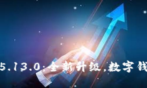 小狐钱包5.13.0：全新升级，数字钱包新体验
