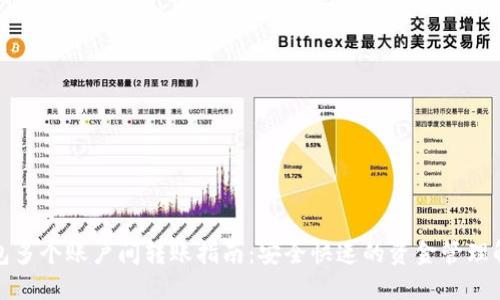 小狐钱包多个账户间转账指南：安全快速的资金管理解决方案