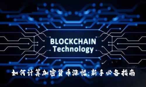 如何计算加密货币涨幅：新手必备指南