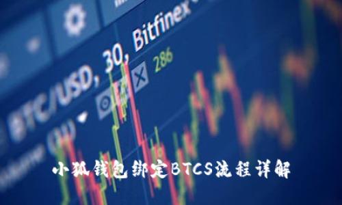 小狐钱包绑定BTCS流程详解