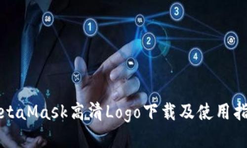 MetaMask高清Logo下载及使用指南
