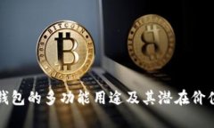 小狐钱包的多功能用途及其潜在价值分析