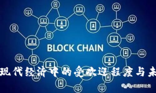 加密货币在现代经济中的受欢迎程度与未来趋势分析