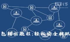 小狐钱包转出教程：轻松安全提现的方法