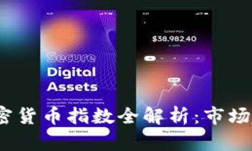 2023年数字加密货币指数全解析：市场趋势与投资策略