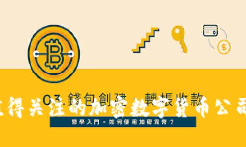 2023年值得关注的加密数字货币公司完整指南
