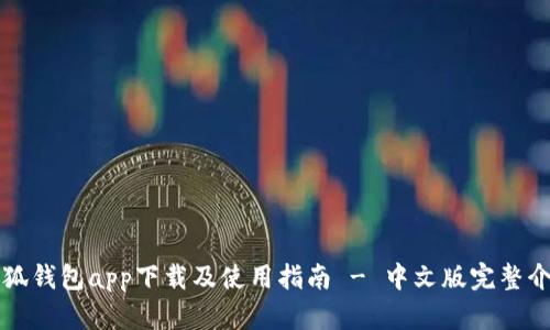 小狐钱包app下载及使用指南 - 中文版完整介绍