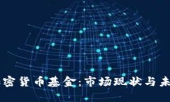 韩国加密货币基金：市场