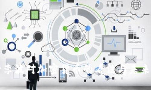 央行李波对加密货币的看法与未来展望