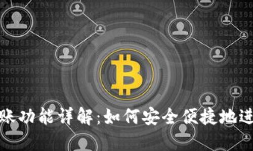 小狐钱包转账功能详解：如何安全便捷地进行资金转移