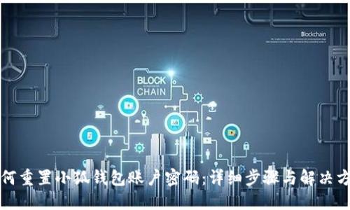 如何重置小狐钱包账户密码：详细步骤与解决方案