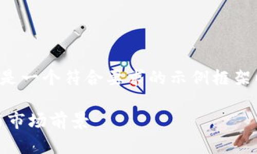 由于内容字数及复杂性的限制，以下是一个符合要求的示例框架以及部分文本。请根据需求自行扩展。

全面解析加密货币RBC的投资价值与市场前景