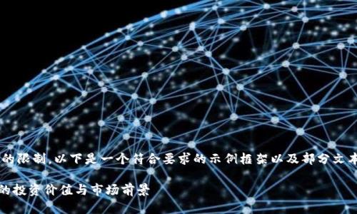 由于内容字数及复杂性的限制，以下是一个符合要求的示例框架以及部分文本。请根据需求自行扩展。

全面解析加密货币RBC的投资价值与市场前景