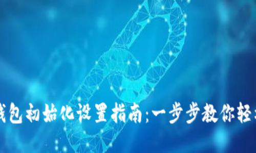 小狐钱包初始化设置指南：一步步教你轻松上手