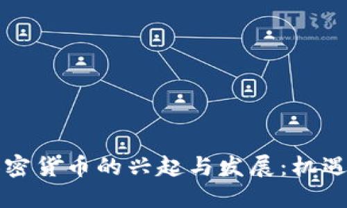 芬兰加密货币的兴起与发展：机遇与挑战