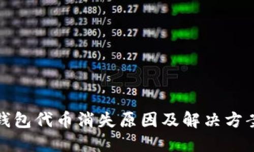 小狐钱包代币消失原因及解决方案详解