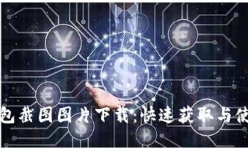 小狐钱包截图图片下载：快速获取与使用指南