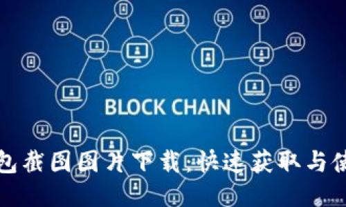 小狐钱包截图图片下载：快速获取与使用指南