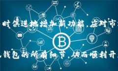   小狐钱包手机版安装教程