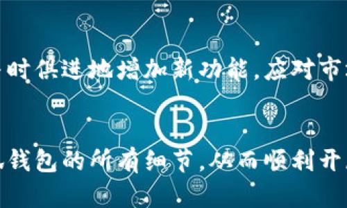   小狐钱包手机版安装教程详解，快速上手指南 / 
 guanjianci 小狐钱包, 手机钱包, 安装教程, 加密货币 /guanjianci 

引言
随着加密货币的快速发展，越来越多的人选择使用手机钱包来进行日常的加密货币管理和交易。小狐钱包作为一款热门的手机钱包，其便捷的操作和良好的用户体验受到了广泛的欢迎。本文将详细介绍小狐钱包的安装教程，帮助用户快速上手这一工具。

小狐钱包简介
小狐钱包是一款多功能的移动端加密货币钱包，支持多种主流数字货币的存储和交易。其主要功能包括：资产管理、转账、交易记录查看以及安全设置等。小狐钱包拥有友好的用户界面和高效的性能，适合不同 level 的用户使用。

一、小狐钱包的下载
要下载小狐钱包，用户需要前往应用商店或小狐钱包官方网站进行下载。以下是具体步骤：
ul
    li1. Android用户可以在Google Play商店中搜索“小狐钱包”进行下载。/li
    li2. iOS用户可以在App Store中搜索“小狐钱包”来完成下载。/li
    li3. 若无法在应用商店找到小狐钱包，可以直接访问官网下载链接，下载APK文件进行安装。/li
/ul

二、安装小狐钱包
下载完成后，即可按照以下步骤进行安装：

h41. 安卓设备安装/h4
在安卓设备中，如何安装APK文件，即使没有从应用商店直接下载的用户也能顺利完成困难：
ul
    li首先，前往手机的“设置”选项，找到“安全设置”，确保“允许安装来自未知来源的应用”选项已开启。/li
    li接下来，使用文件管理器找到下载好的APK文件，点击进行安装。/li
    li安装完成后，桌面上会出现小狐钱包的图标，点击即可打开。/li
/ul

h42. iOS设备安装/h4
对于iOS系统的安装，用户需注意以下几点：
ul
    li在App Store中找到小狐钱包，直接点击下载及安装。/li
    li完成后，用户需要进入设备的“设置”“苹果ID”，在“已购项目”中找到小狐钱包，确保其已下载并正常使用。/li
/ul

三、创建小狐钱包账户
安装完成后，用户需要创建账户才能使用小狐钱包的各种功能。以下是账户创建的步骤：
ul
    li打开小狐钱包，选择“创建新钱包”选项。/li
    li按照提示设置安全密码与备份恢复短语。务必要妥善备份恢复短语，防止丢失资产。/li
    li账户信息填写完成后，系统会生成一个钱包地址，用户可在这里进行资产的接收与发送。/li
/ul

四、如何使用小狐钱包进行交易
小狐钱包的主要功能是进行加密货币的管理与交易，用户可以按照以下步骤进行操作：

h41. 资产接收/h4
若需要接收资产，用户可以分享自己的钱包地址。步骤为：
ul
    li在钱包首页，点击“接收”按钮。/li
    li复制显示的钱包地址，发送给对方，或者让对方扫描钱包二维码。/li
/ul

h42. 资产发送/h4
若需要发送资产，则需要根据以下步骤进行操作：
ul
    li点击“发送”按钮，输入对方的钱包地址。/li
    li输入发送的金额，检查无误后确认发送。/li
/ul

五、使用小狐钱包的安全性
安全性是加密货币用户最为关心的问题之一。小狐钱包在安全方面提供了多重保障：
ul
    li支持指纹解锁和面部识别功能。/li
    li采用最新的加密技术，保护用户的私钥和转账信息。/li
    li定期更新，修补漏洞，保障用户的资金安全。/li
/ul

相关问题讨论

1. 小狐钱包支持哪些加密货币？
小狐钱包支持多种主流的加密货币，如比特币、以太坊、莱特币等。它拥有广泛的资产支持，使用户能够在一个平台上管理不同的数字资产。而且，随时关注小狐钱包的官方消息，了解更多新币的上线信息，提高资产运用空间。

2. 小狐钱包的交易手续费是多少？
在进行交易时，小狐钱包会收取一定的手续费，具体费用视乎交易的币种及网络状态而定。用户可以在转账界面提前查看预计的手续费信息，合理安排交易时机。通过了解如何控制手续费，用户能更好地掌握交易成本。

3. 如何找到小狐钱包的客服支持？
如在使用小狐钱包过程中遇到问题，用户可通过其官网或应用内找到客服支持渠道。小狐钱包提供了多种联系方式，可以通过在线客服、邮箱或官方社交媒体平台进行咨询，保障用户能够迅速得到解答。

4. 如何安全备份小狐钱包？
备份是保护加密货币资产的重要环节。用户需务必在账户创建时保存好备份短语。备份短语是恢复账户的唯一方式，须将其妥善保管。在建议的情况下，用户可以将其抄写在纸上，存放在安全的地方，防止丢失或被窃取。

5. 小狐钱包的未来发展趋势是什么？
小狐钱包作为一款逐渐发展的移动端钱包，未来较可能集中在功能扩展、安全性提升及用户体验改善等方面。通过不断更新，与时俱进地增加新功能，应对市场需求。而且，随着区块链技术的不断革新，小狐钱包也会适时调整其策略与服务方向，为用户提供更加优质的产品体验。

总结
综上所述，小狐钱包不仅具备便捷的安装与使用流程，还在安全性、资产管理等方面表现出色。用户可以通过本文详细了解小狐钱包的所有细节，从而顺利开展日常的加密货币交易和管理。不论你是新手还是有一定经验的加密货币用户，小狐钱包都能为你提供可靠的服务，值得尝试。