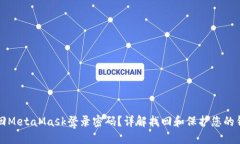 如何找回MetaMask登录密码？