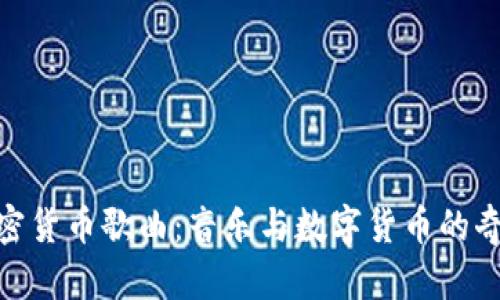 探索加密货币歌曲：音乐与数字货币的奇妙结合