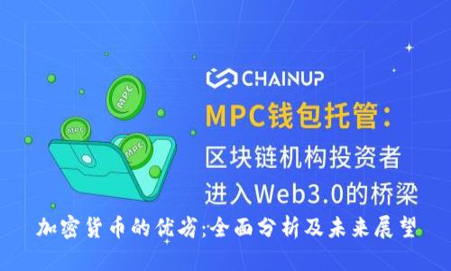 加密货币的优劣：全面分析及未来展望