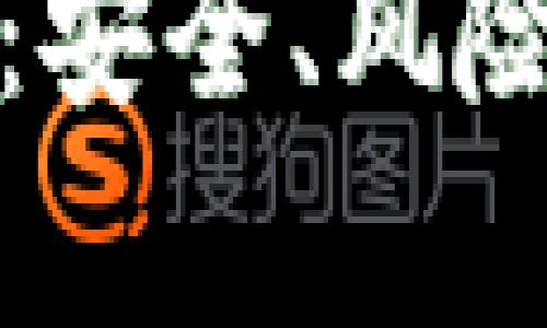 加密货币拔网线：安全、风险与未来趋势分析